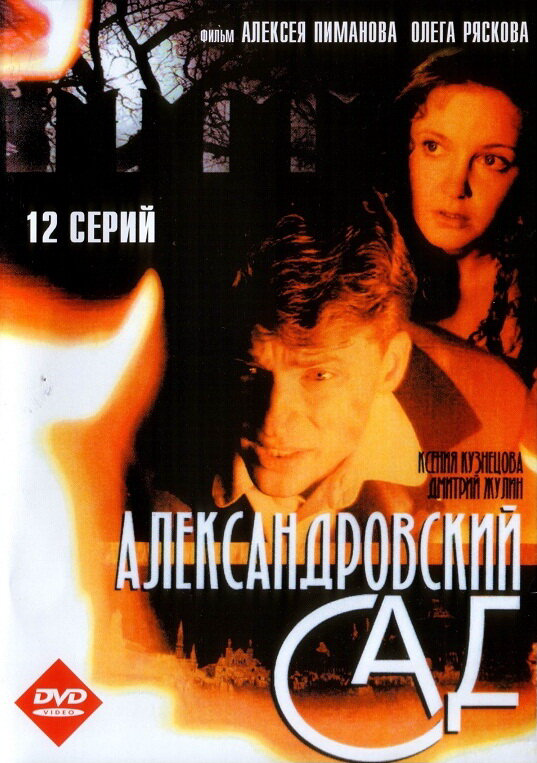 Александровский сад 2005 постер